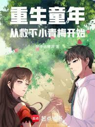 ����ͯ�꣺�Ӿ���С��÷��ʼ