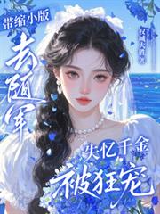 ����С��ȥ�����ʧ��ǧ�𱻿��