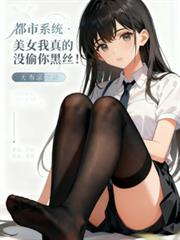 ����ϵͳ����Ů����û͵���˿��