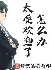 ̫�ܻ�ӭ�ˣ���ô�죿