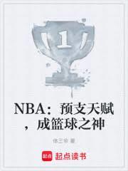 NBA��Ԥ֧�츳��������֮��