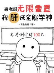 �߿�ǰ�������ã��Ҹγ�ȫ��ѧ��