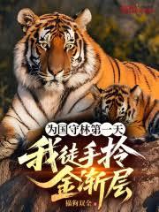 Ϊ�����ֵ�һ�죬��ͽ����𽥲�